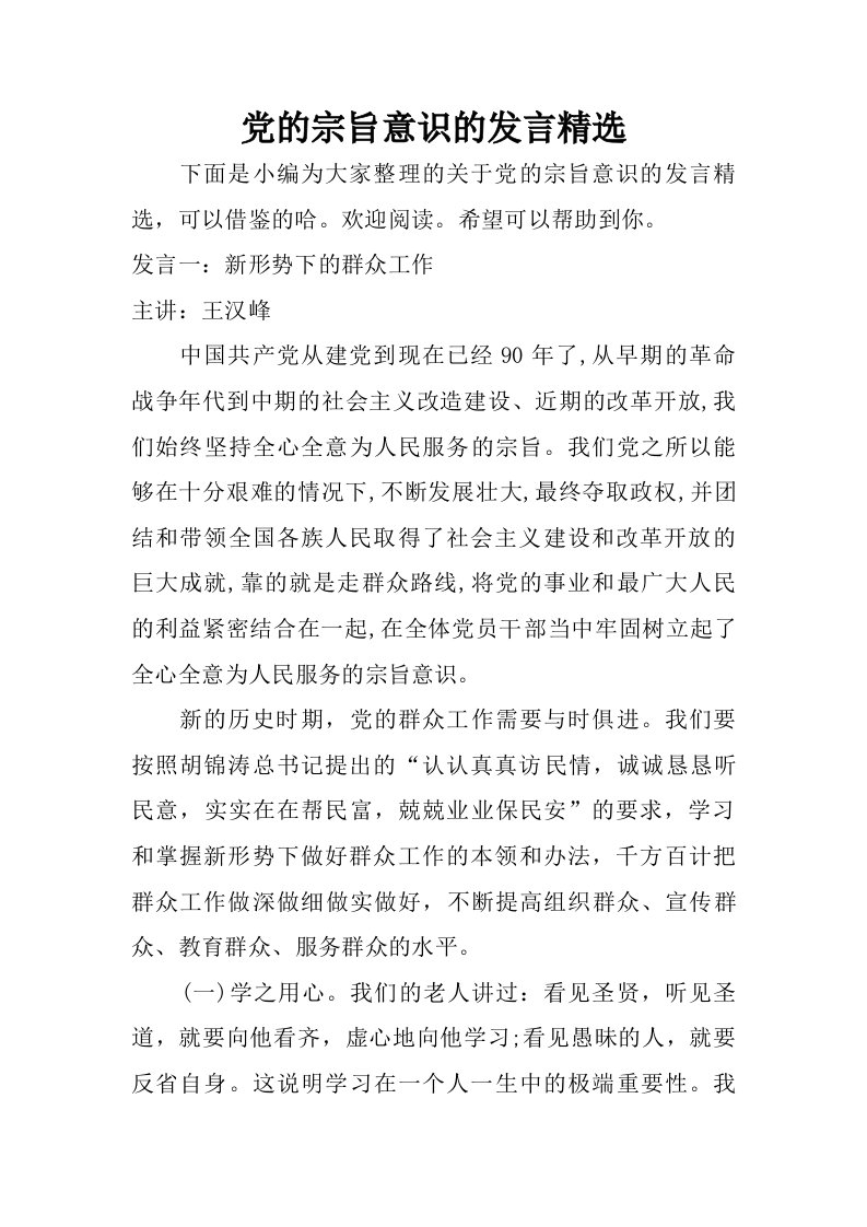 党的宗旨意识的发言