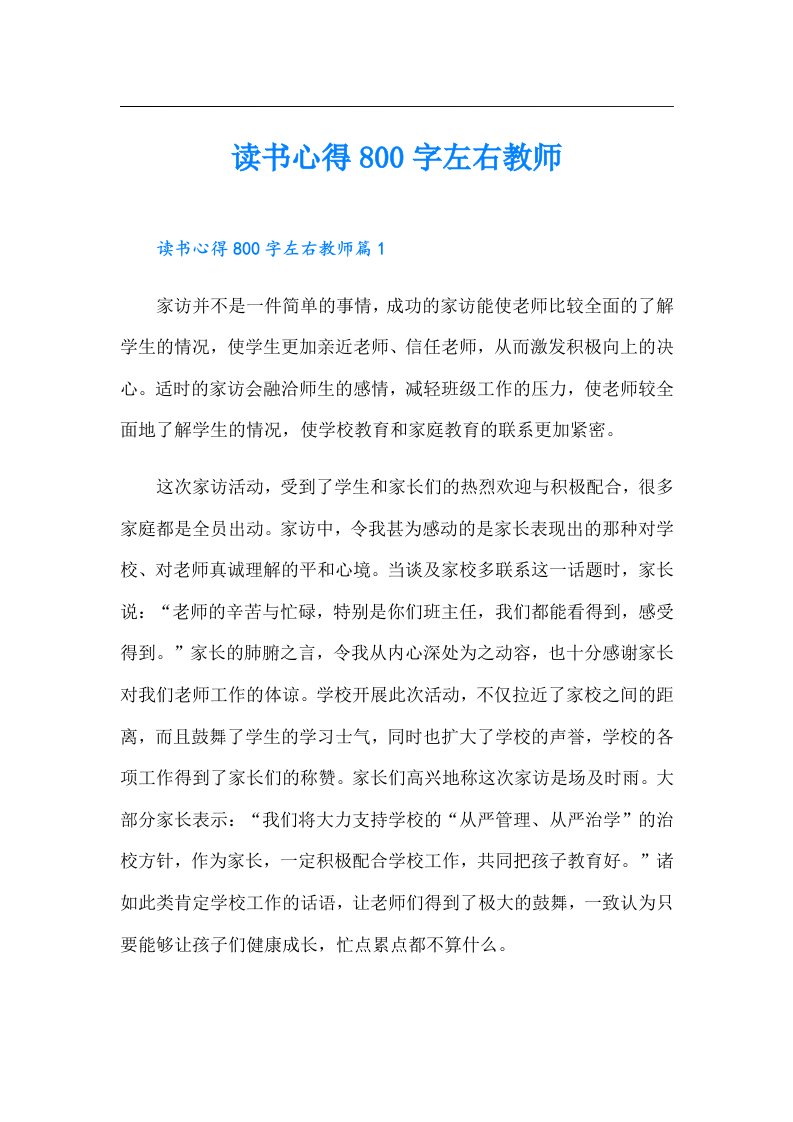 读书心得800字左右教师