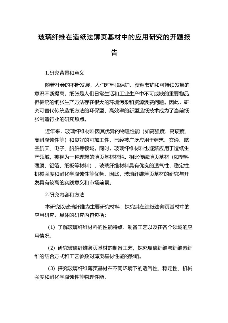 玻璃纤维在造纸法薄页基材中的应用研究的开题报告