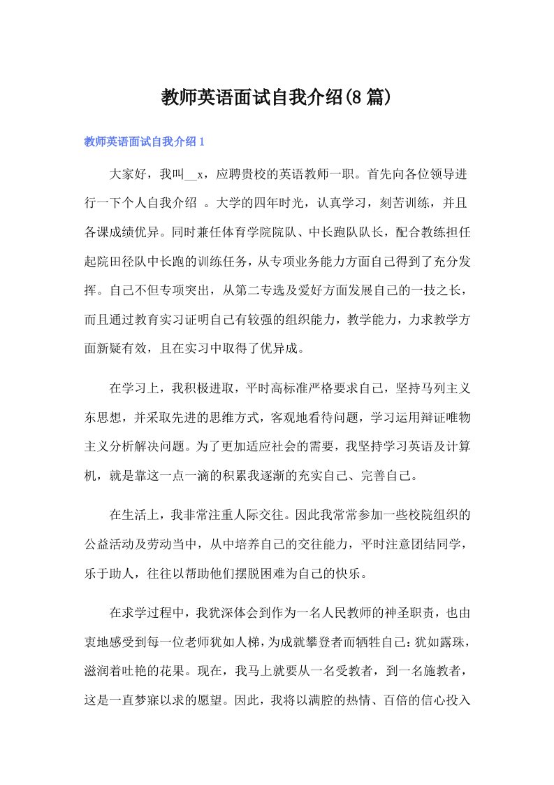 教师英语面试自我介绍(8篇)