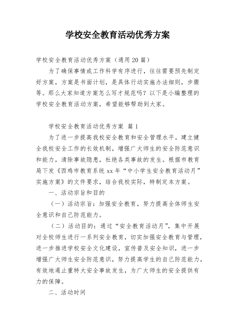 学校安全教育活动优秀方案