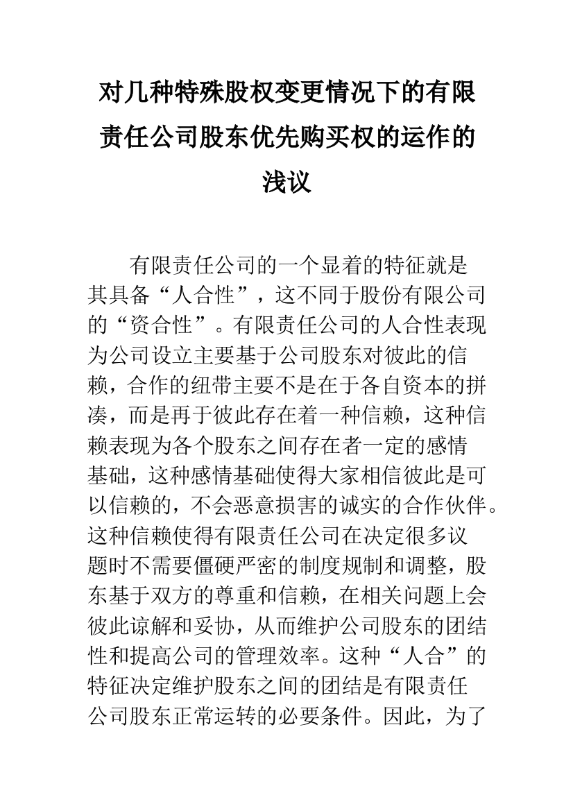 对几种特殊股权变更情况下的有限责任公司股东优先购买权的运作的浅议