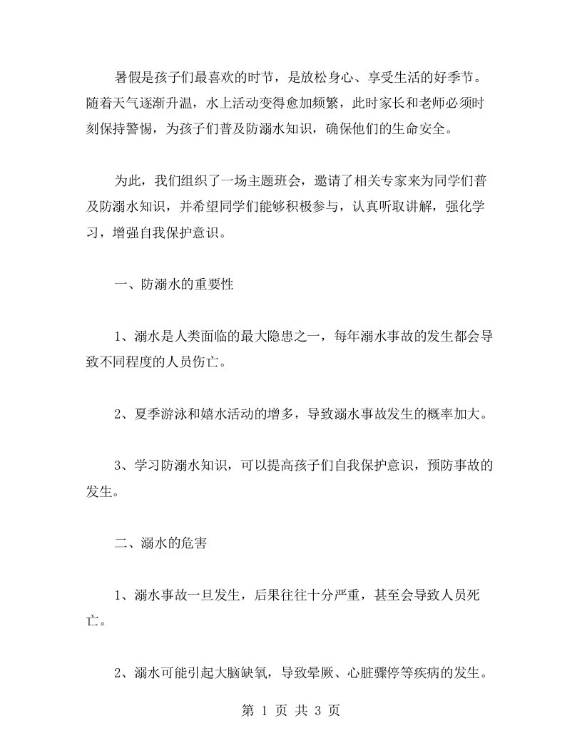 暑假防溺水知识普及主题班会教案