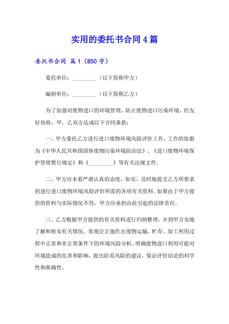 实用的委托书合同4篇