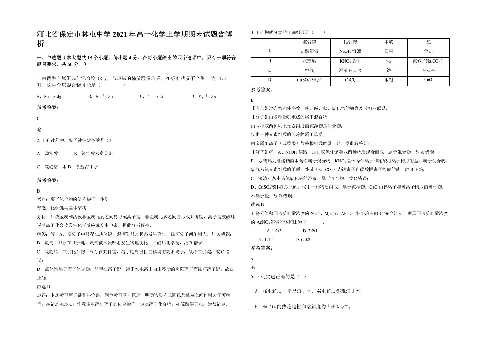 河北省保定市林屯中学2021年高一化学上学期期末试题含解析