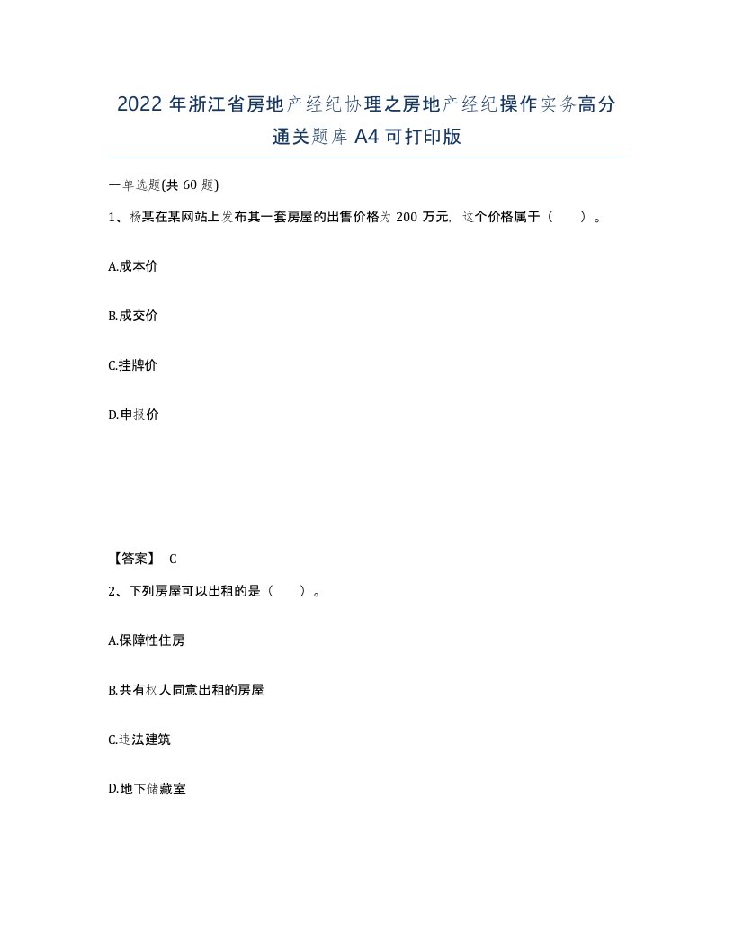 2022年浙江省房地产经纪协理之房地产经纪操作实务高分通关题库A4可打印版