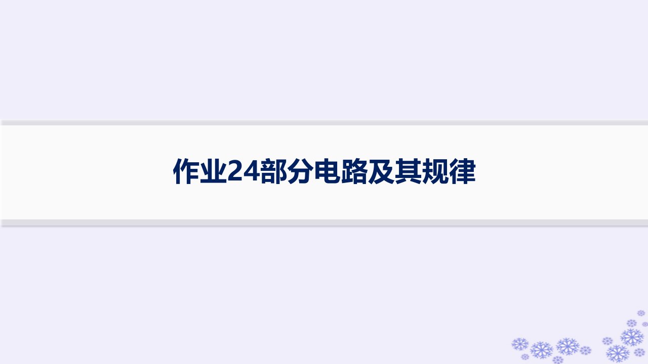 适用于新高考新教材浙江专版2025届高考物理一轮总复习第9单元恒定电流作业24部分电路及其规律课件新人教版