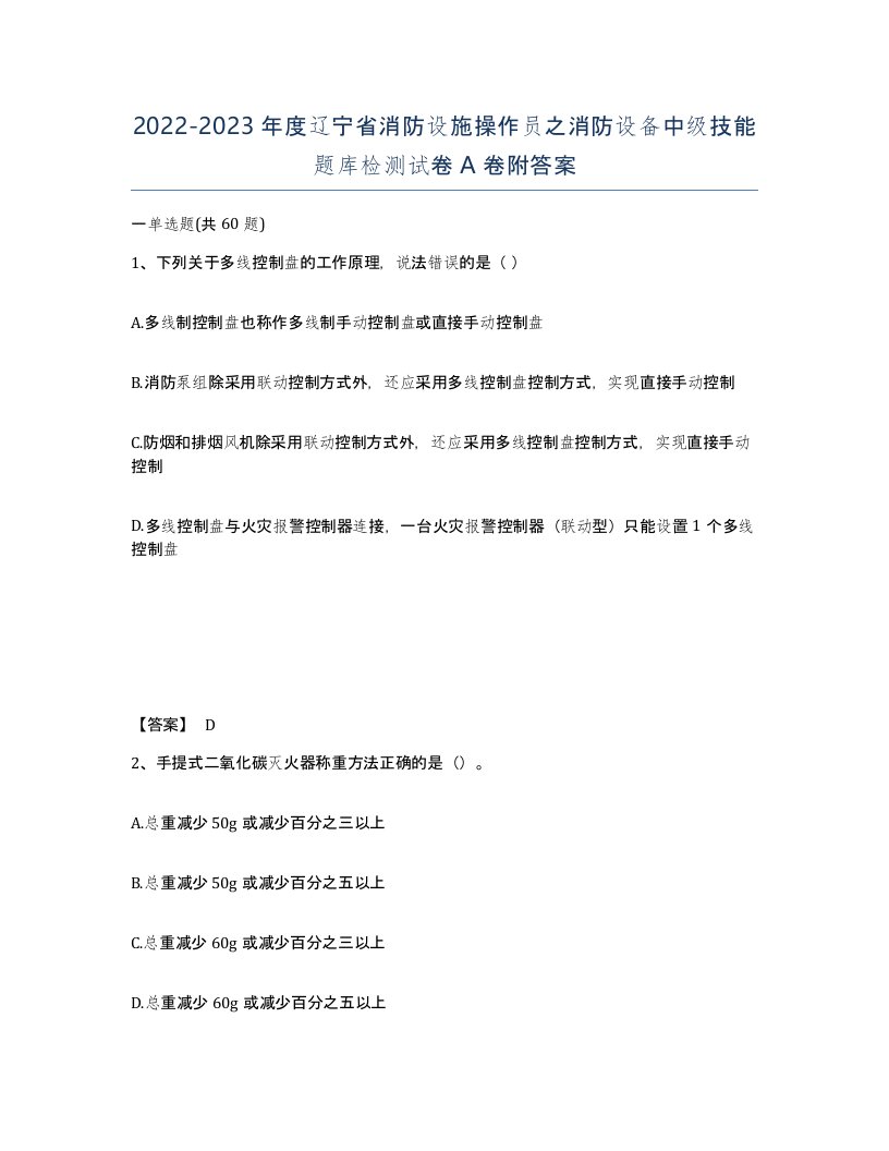 2022-2023年度辽宁省消防设施操作员之消防设备中级技能题库检测试卷A卷附答案