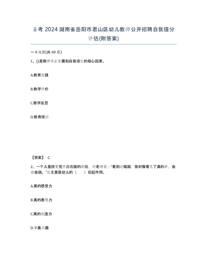 备考2024湖南省岳阳市君山区幼儿教师公开招聘自我提分评估附答案