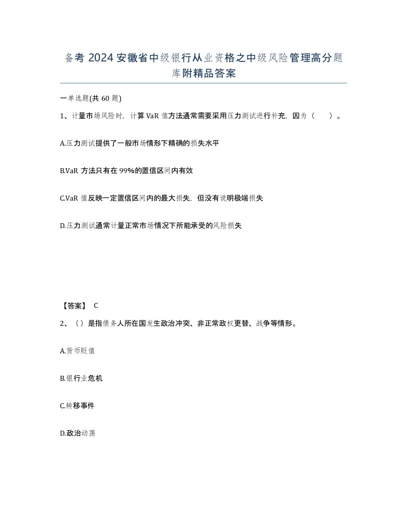 备考2024安徽省中级银行从业资格之中级风险管理高分题库附答案