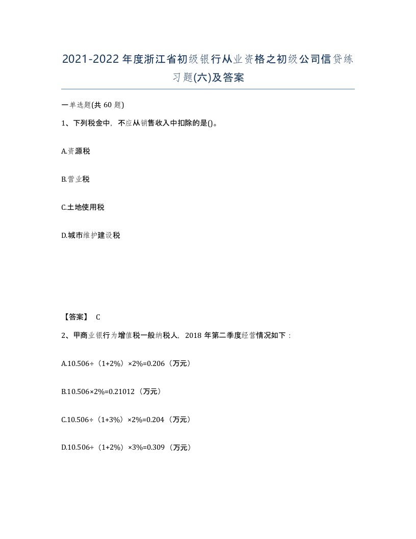 2021-2022年度浙江省初级银行从业资格之初级公司信贷练习题六及答案