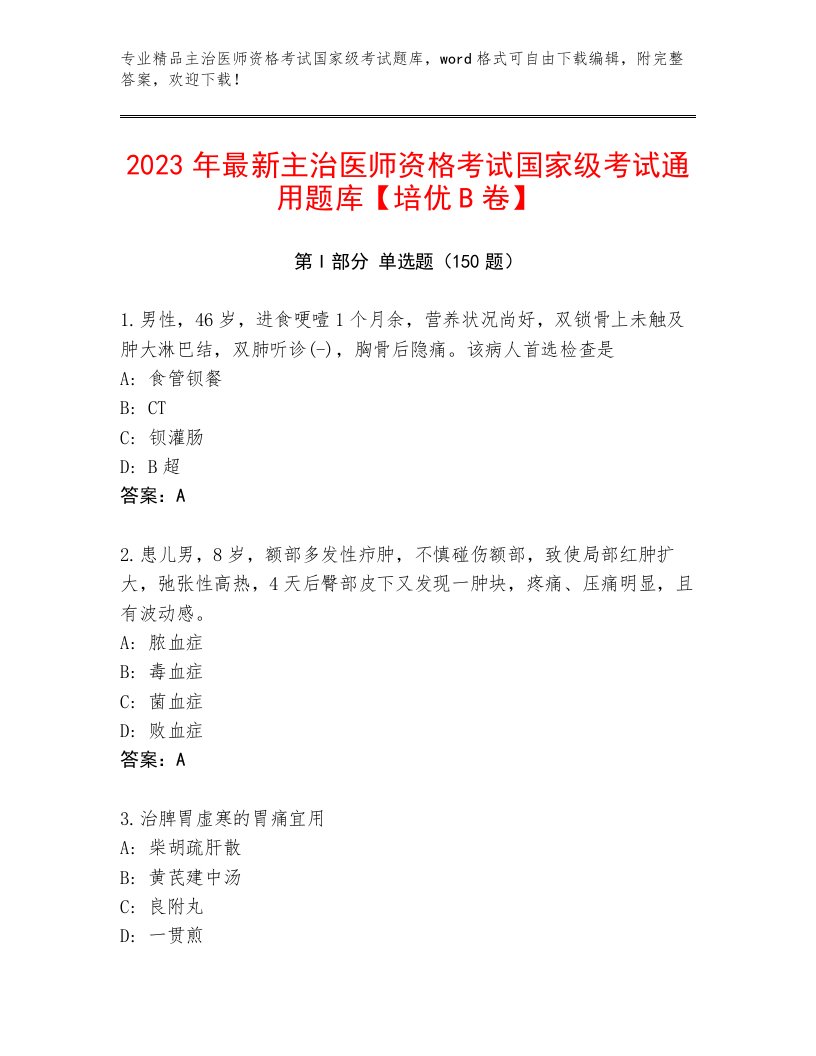 完整版主治医师资格考试国家级考试及完整答案一套