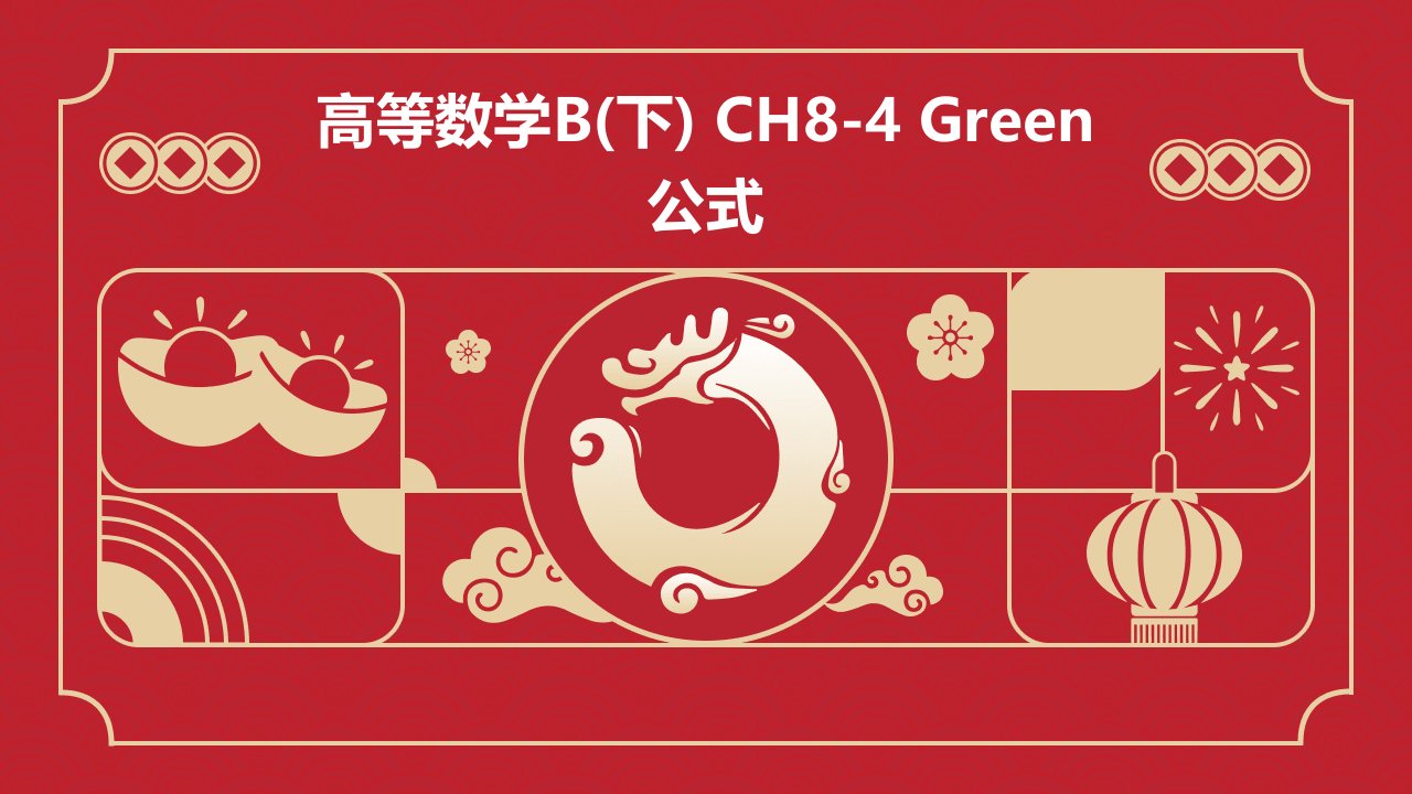 高等数学B(下)ch8-4Green公式