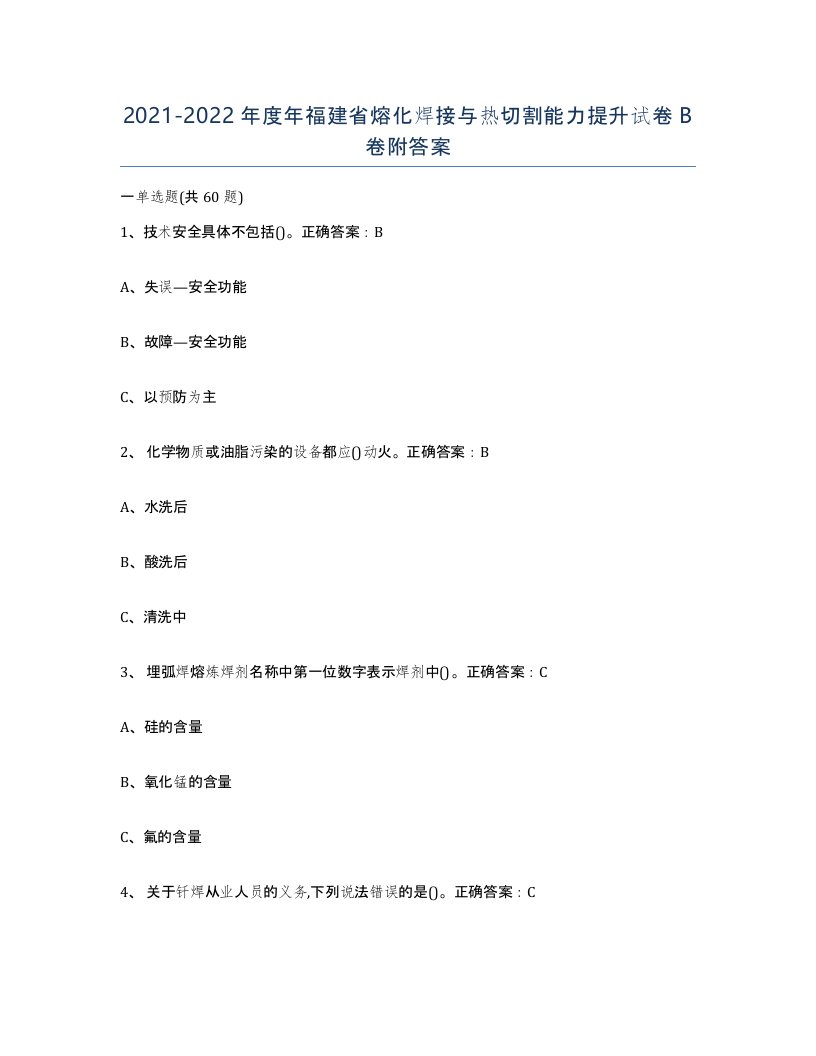 2021-2022年度年福建省熔化焊接与热切割能力提升试卷B卷附答案