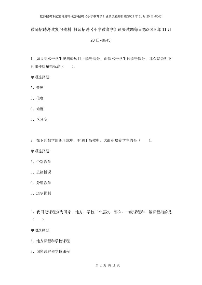 教师招聘考试复习资料-教师招聘小学教育学通关试题每日练2019年11月20日-8645