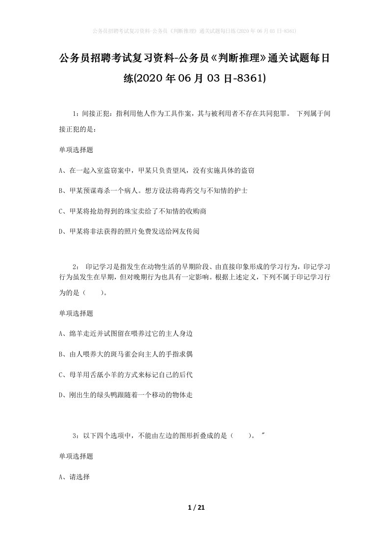 公务员招聘考试复习资料-公务员判断推理通关试题每日练2020年06月03日-8361