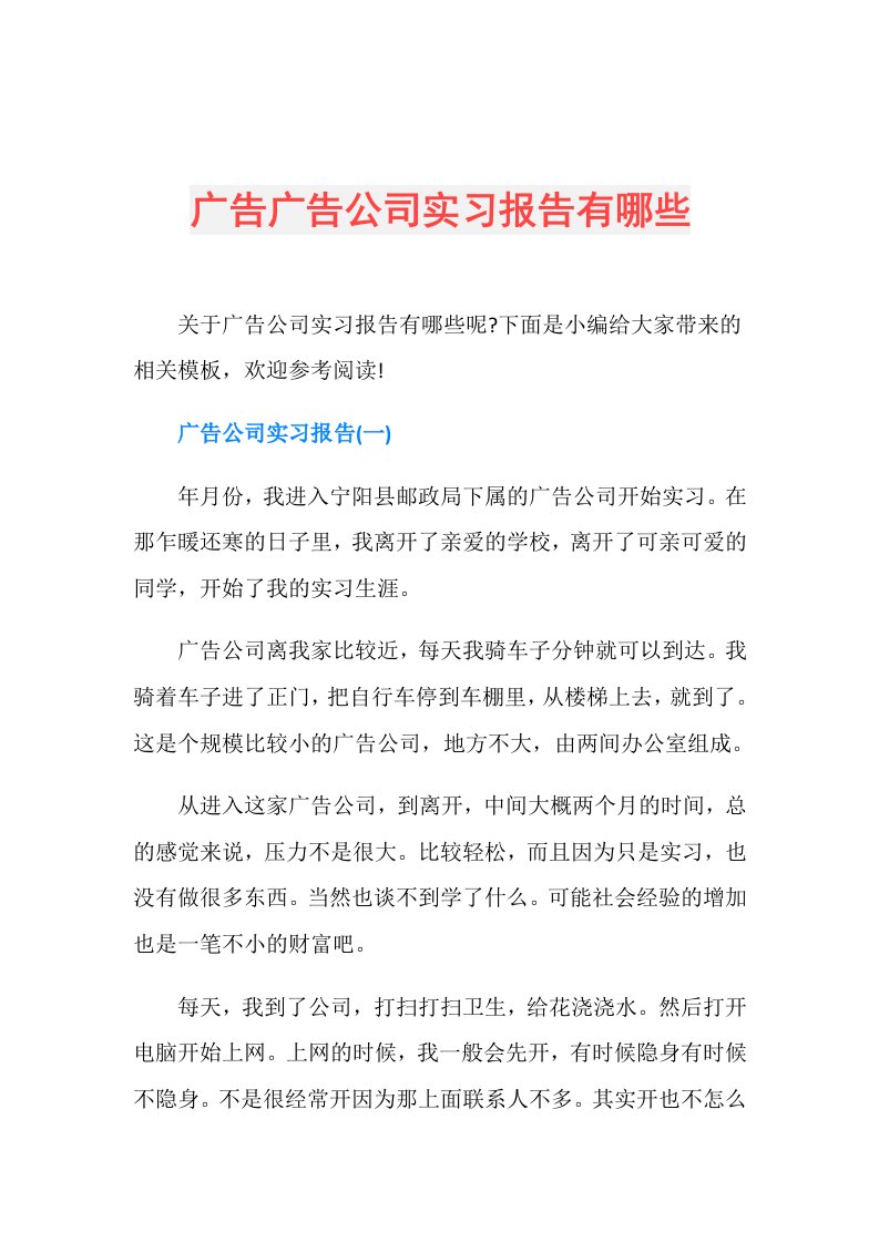 广告广告公司实习报告有哪些