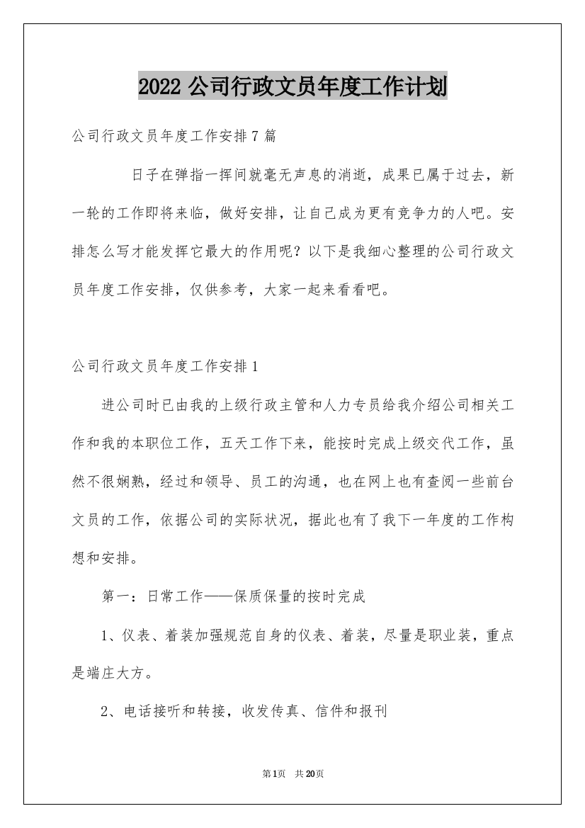 2022公司行政文员年度工作计划_1