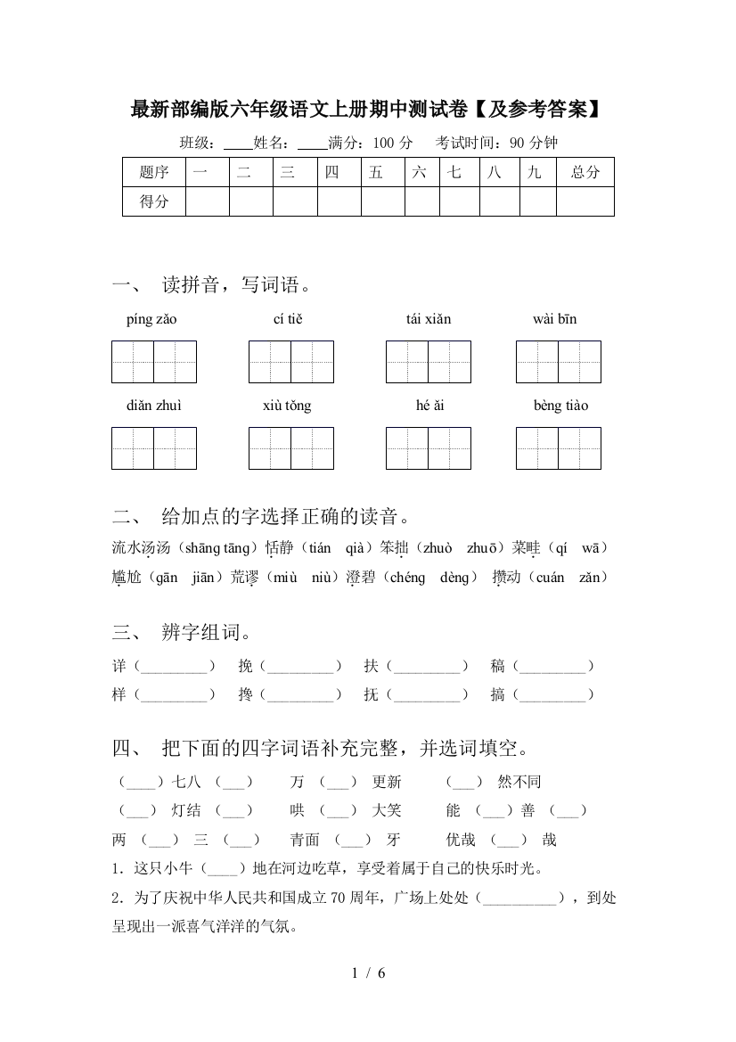 最新部编版六年级语文上册期中测试卷【及参考答案】