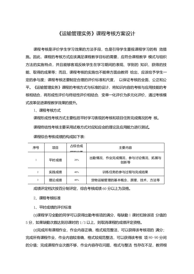 《运输管理实务》课程考核方案设计