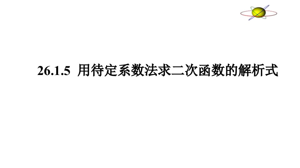 用待定系数法求二次函数的解析式获奖课件(新人教版)