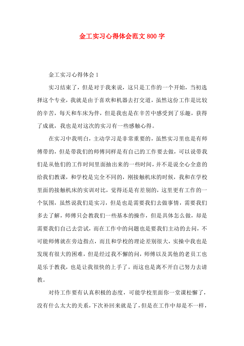 金工实习心得体会范文800字