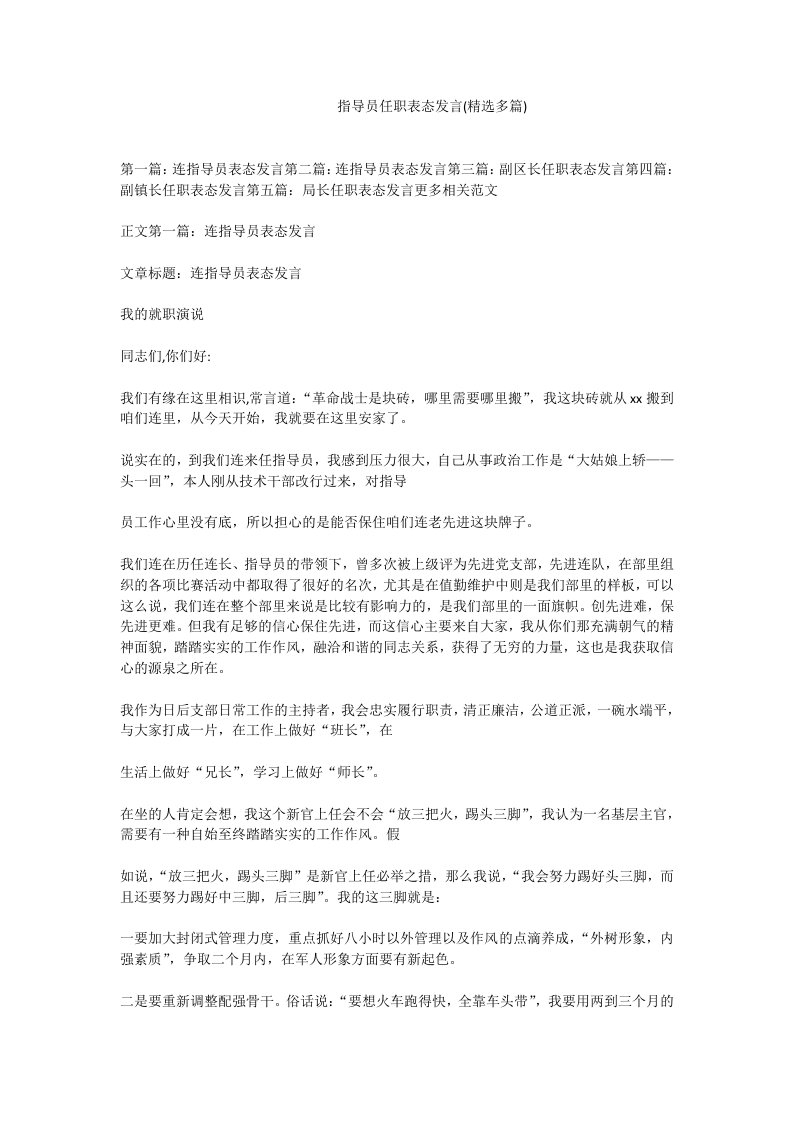 指导员任职表态发言精选多篇