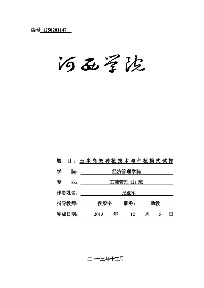 玉米种植论文参考资料