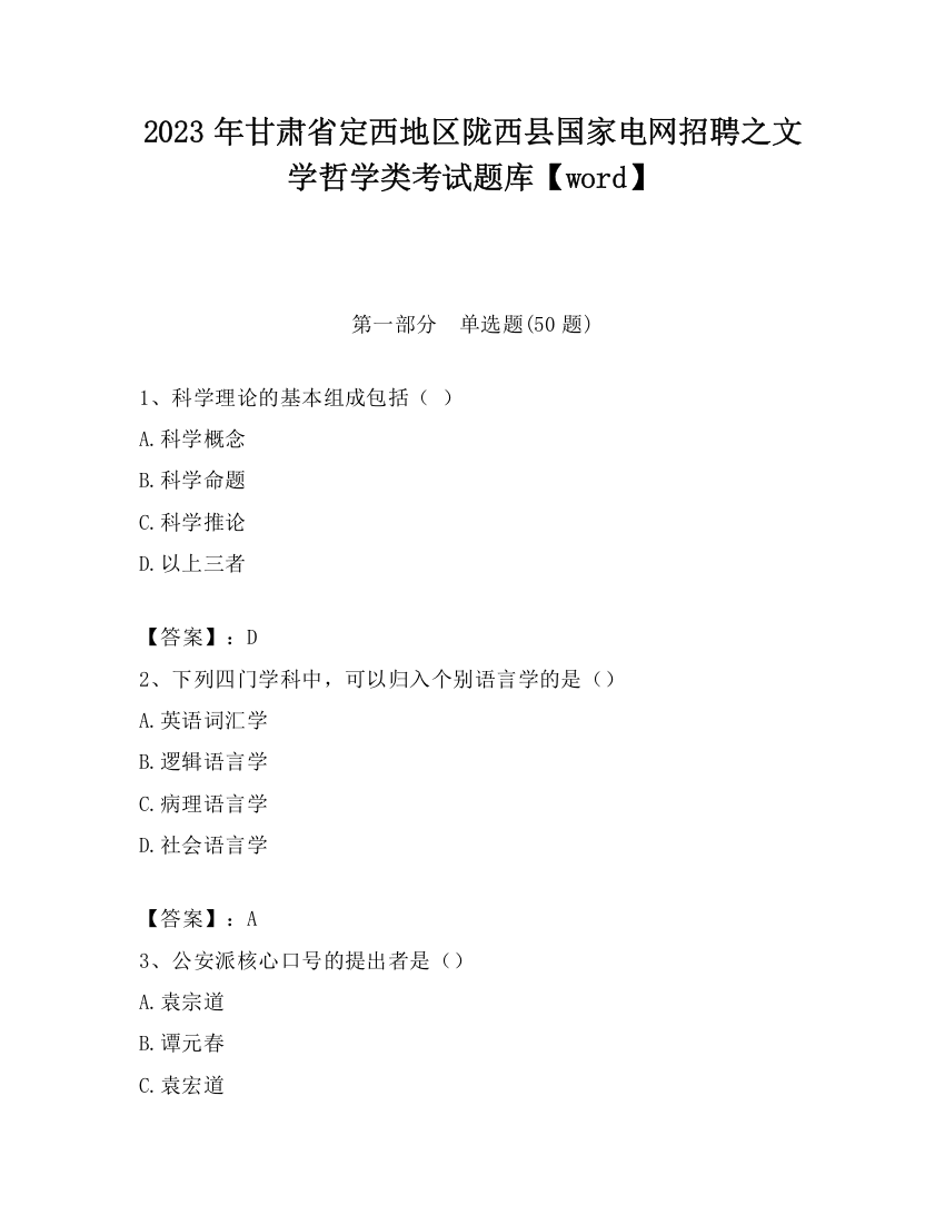 2023年甘肃省定西地区陇西县国家电网招聘之文学哲学类考试题库【word】