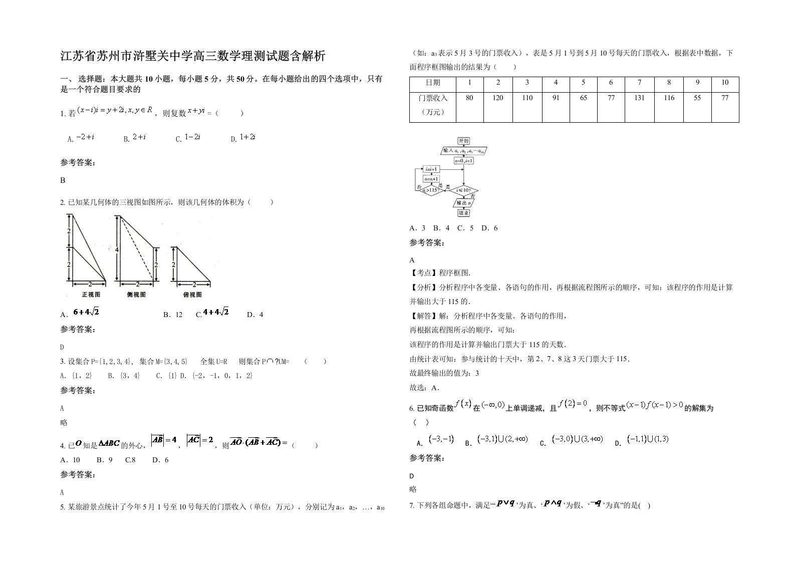 江苏省苏州市浒墅关中学高三数学理测试题含解析