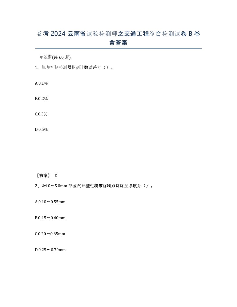 备考2024云南省试验检测师之交通工程综合检测试卷B卷含答案