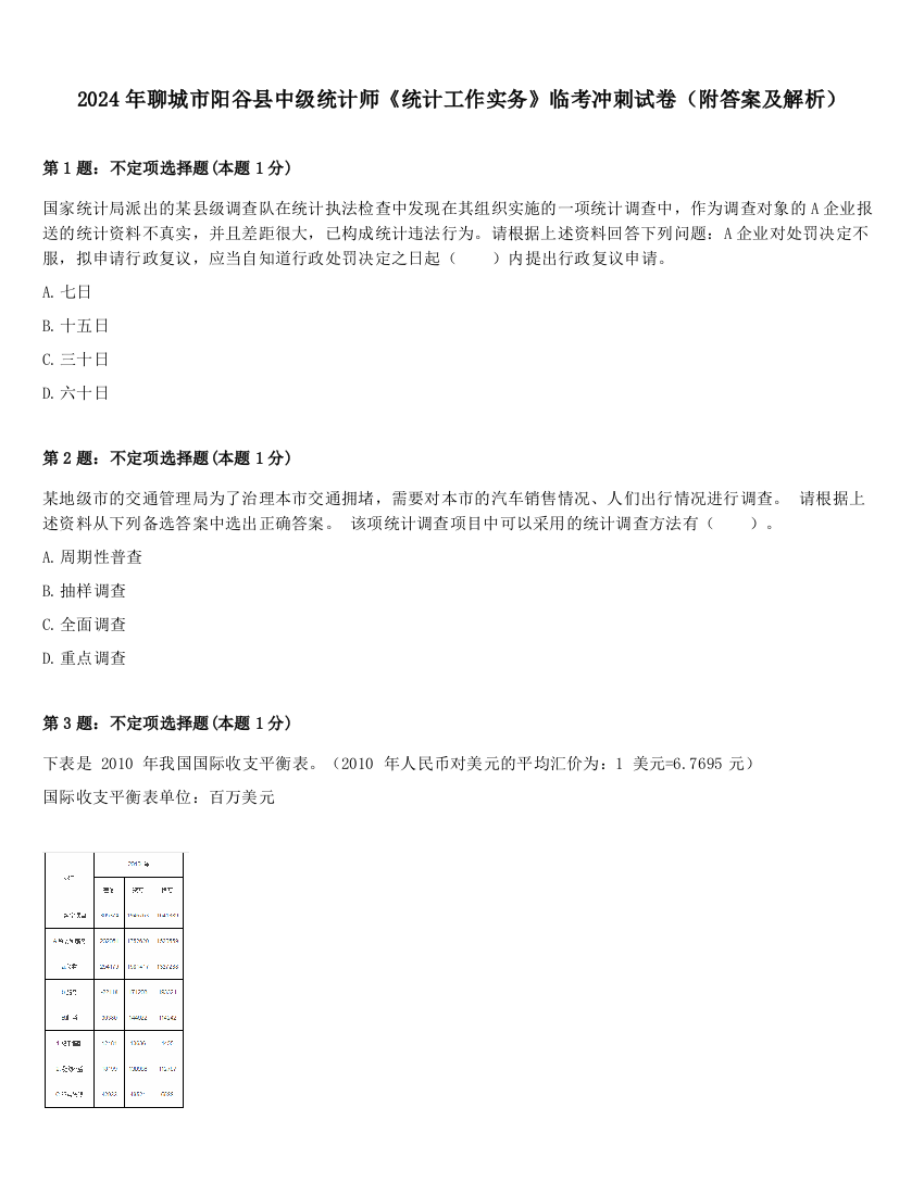 2024年聊城市阳谷县中级统计师《统计工作实务》临考冲刺试卷（附答案及解析）