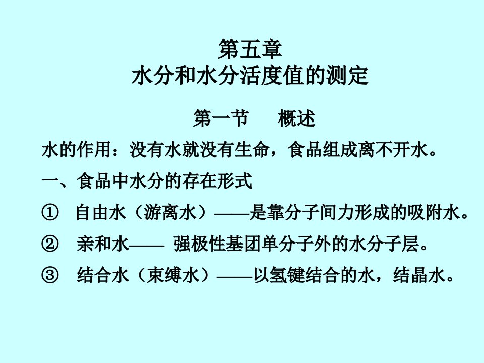 食品分析第5章水分和水分活度值