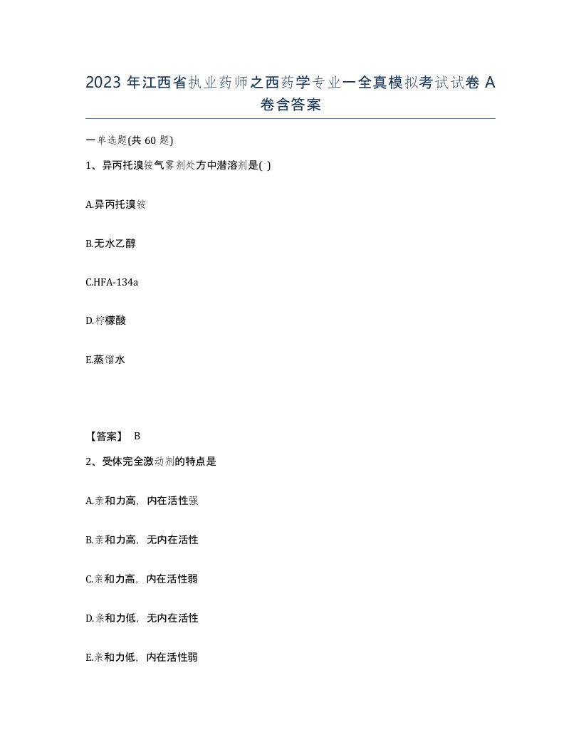 2023年江西省执业药师之西药学专业一全真模拟考试试卷A卷含答案