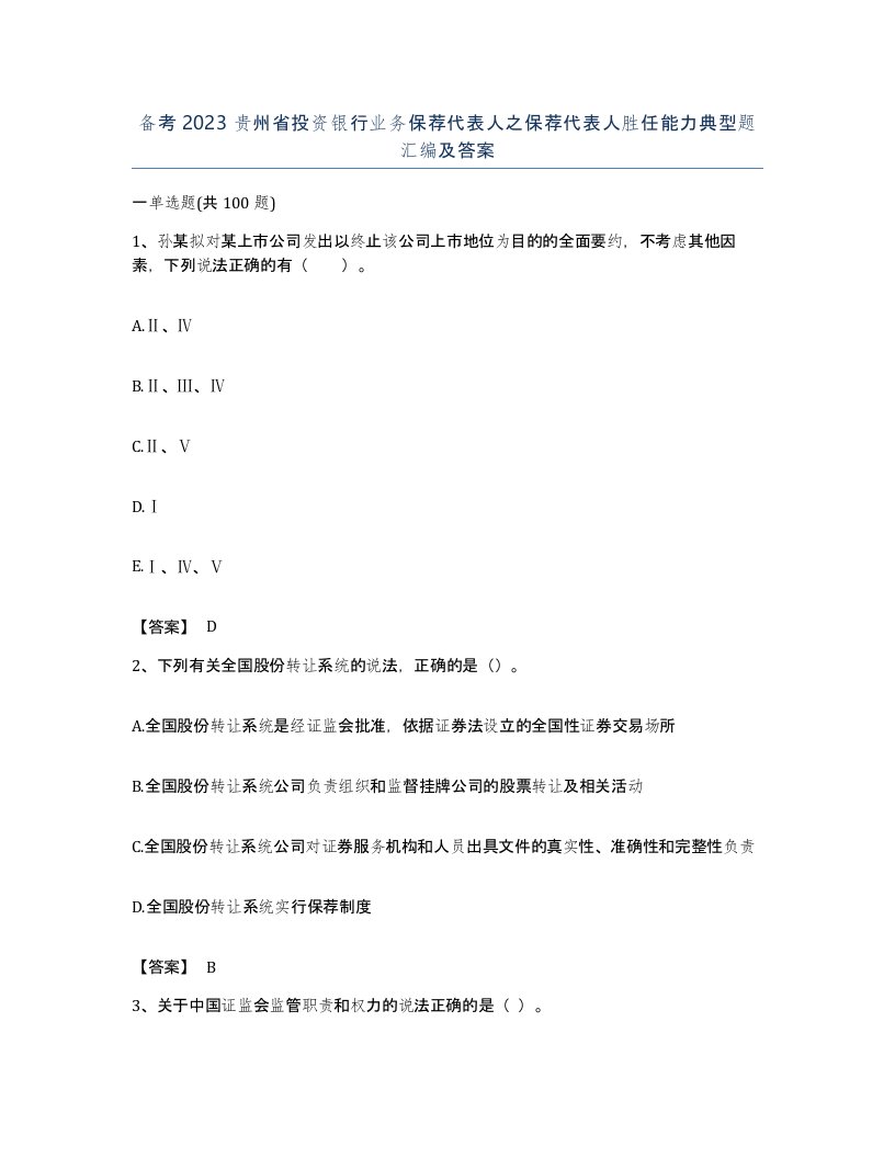 备考2023贵州省投资银行业务保荐代表人之保荐代表人胜任能力典型题汇编及答案