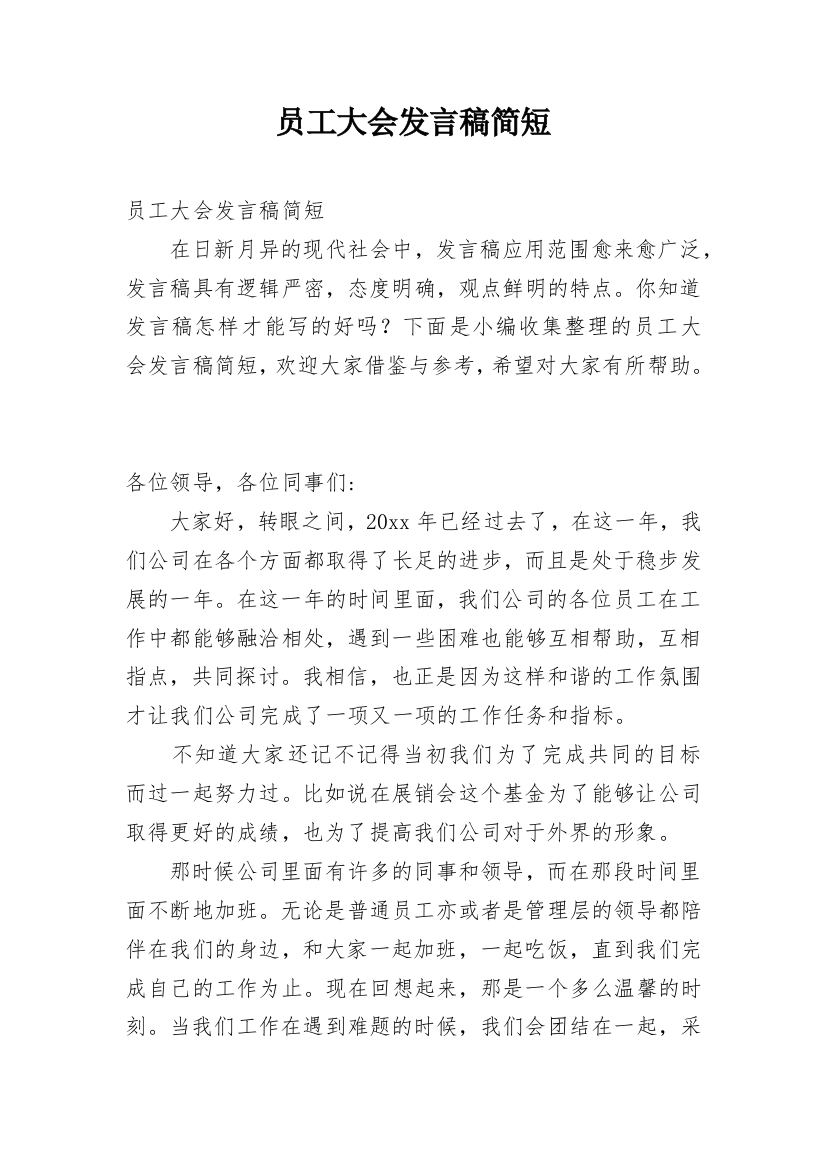 员工大会发言稿简短