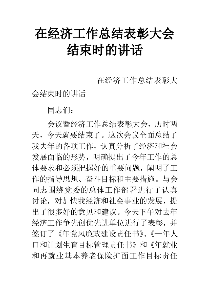 在经济工作总结表彰大会结束时的讲话