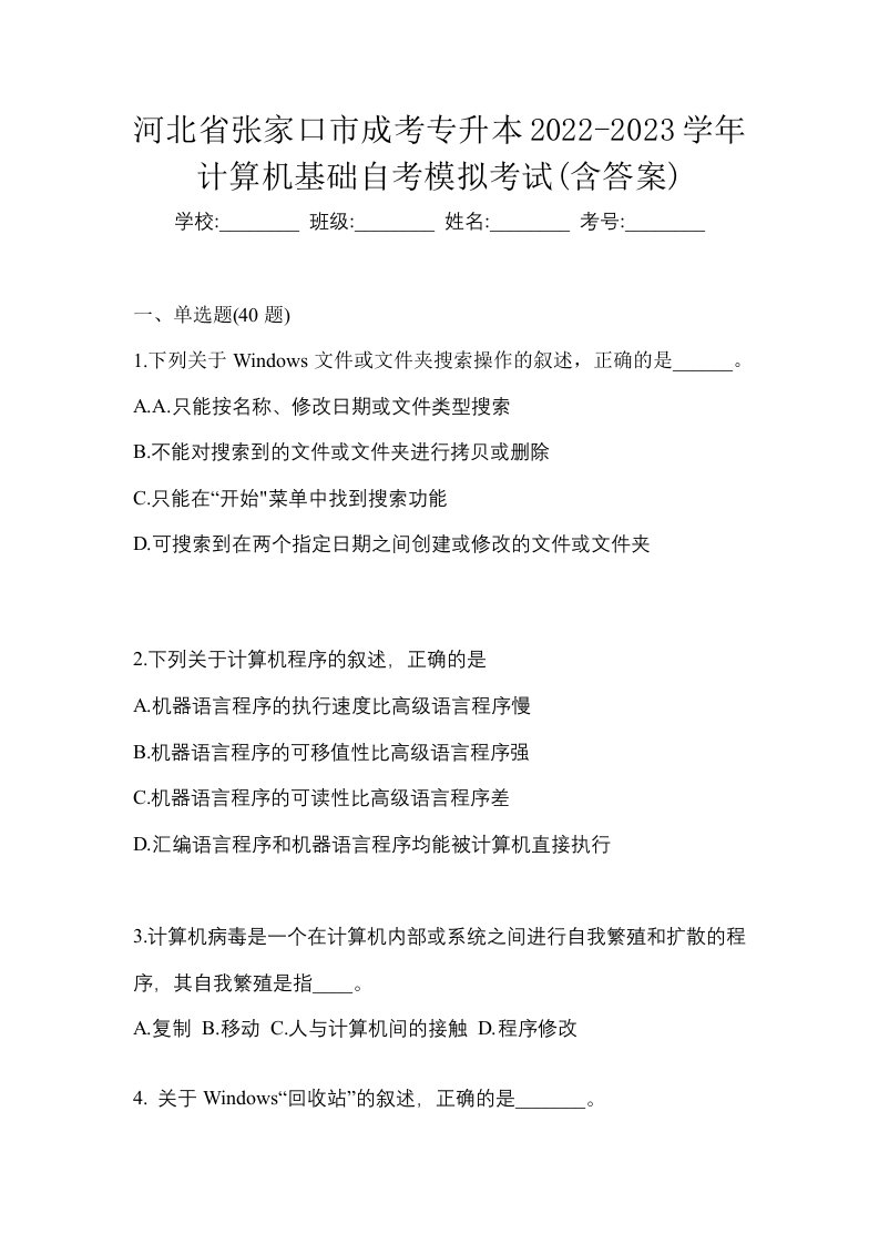 河北省张家口市成考专升本2022-2023学年计算机基础自考模拟考试含答案