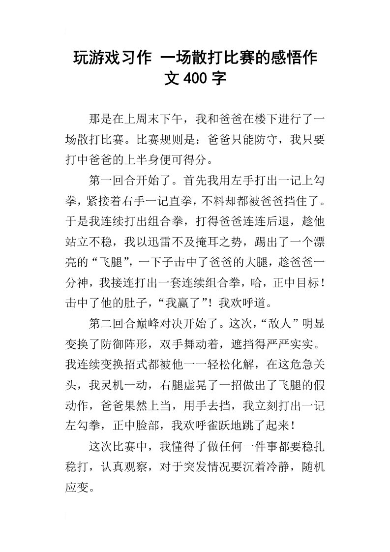 玩游戏习作一场散打比赛的感悟作文400字