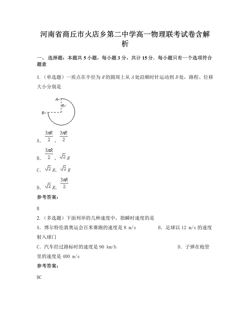 河南省商丘市火店乡第二中学高一物理联考试卷含解析