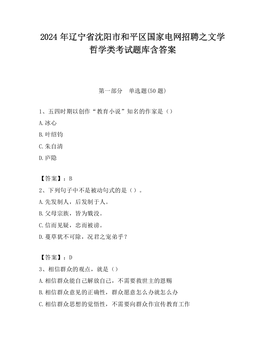 2024年辽宁省沈阳市和平区国家电网招聘之文学哲学类考试题库含答案