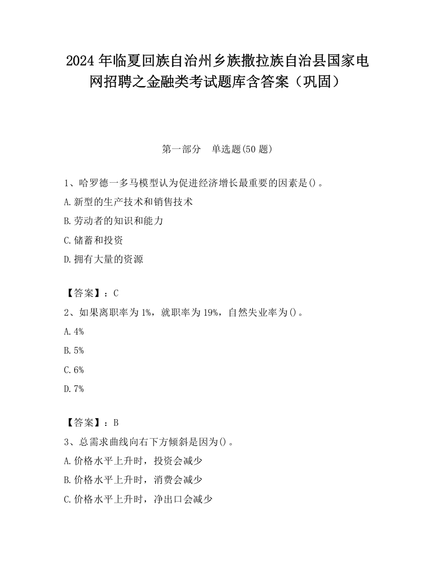 2024年临夏回族自治州乡族撒拉族自治县国家电网招聘之金融类考试题库含答案（巩固）