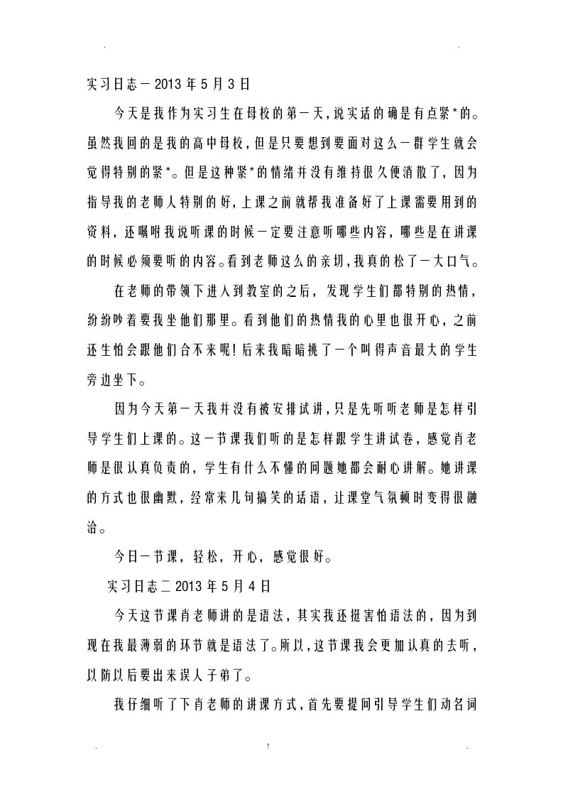 英语老师实习日志