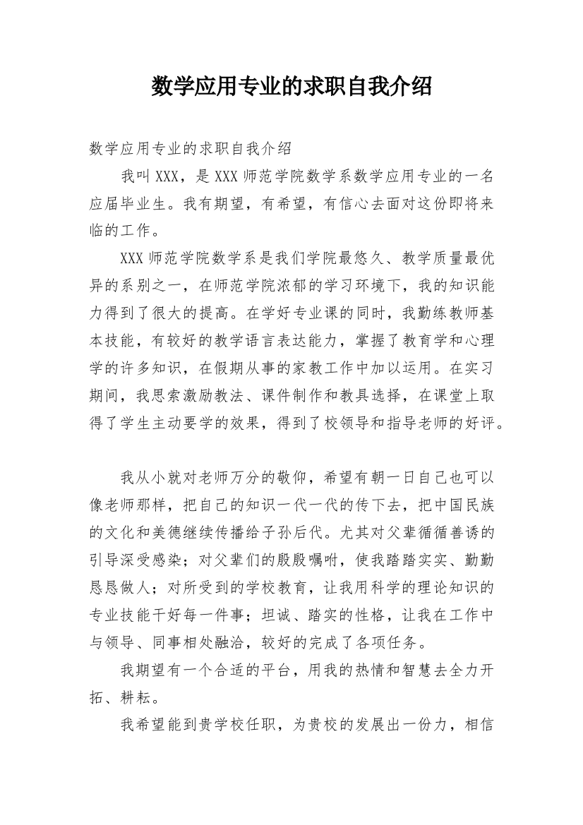 数学应用专业的求职自我介绍