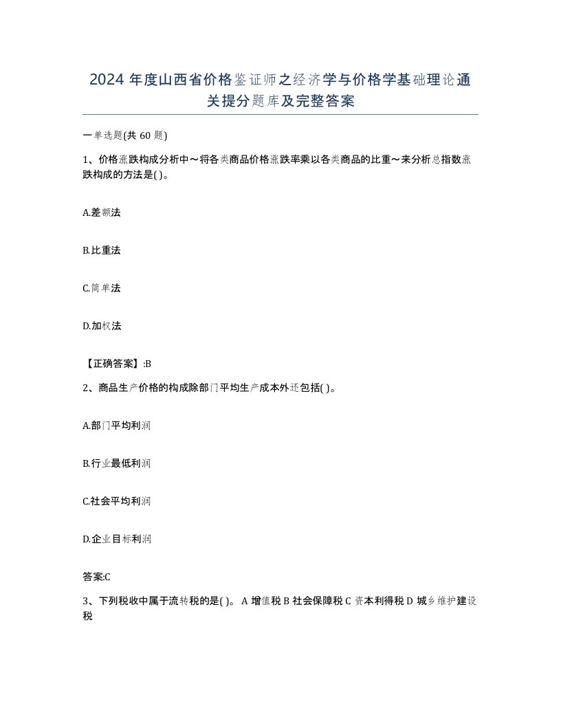 2024年度山西省价格鉴证师之经济学与价格学基础理论通关提分题库及完整答案