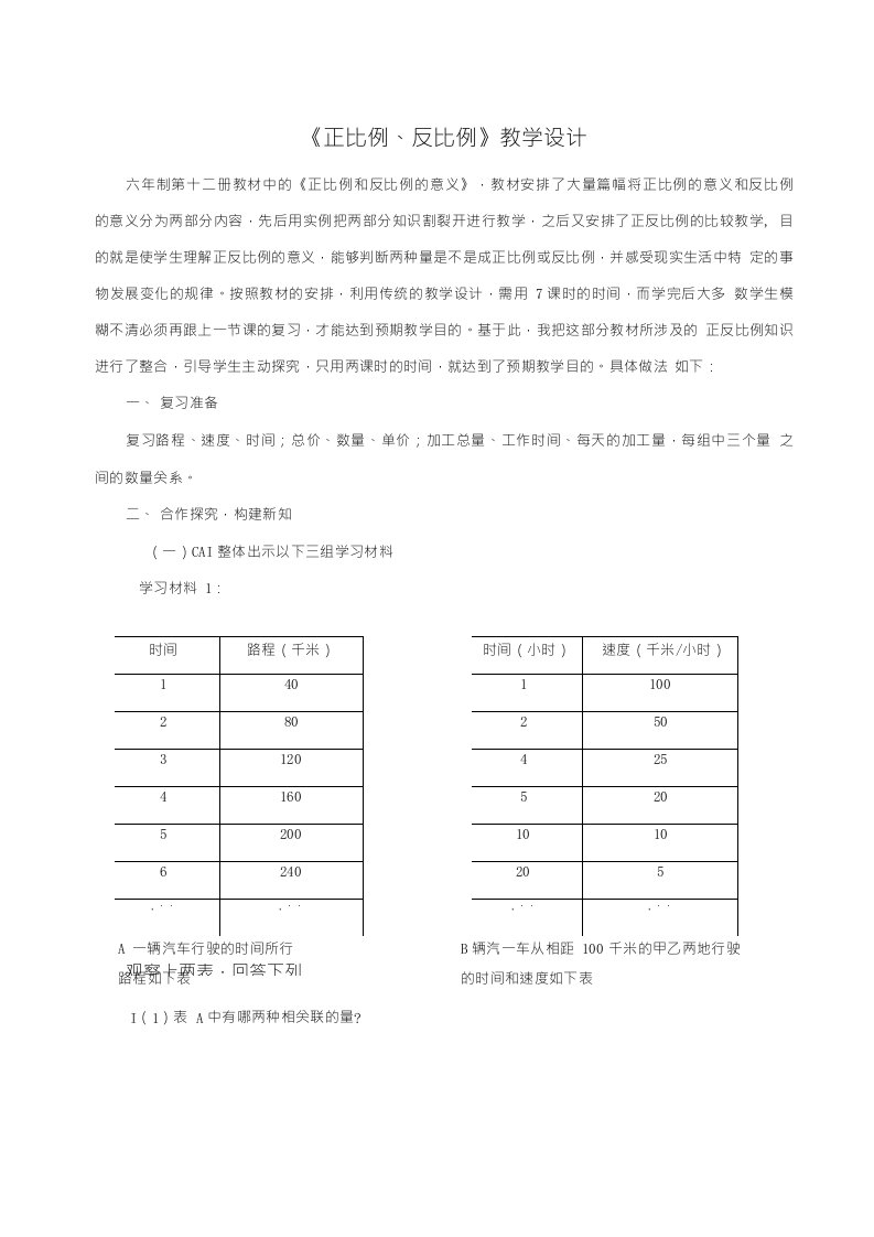 《正比例反比例》教学设计