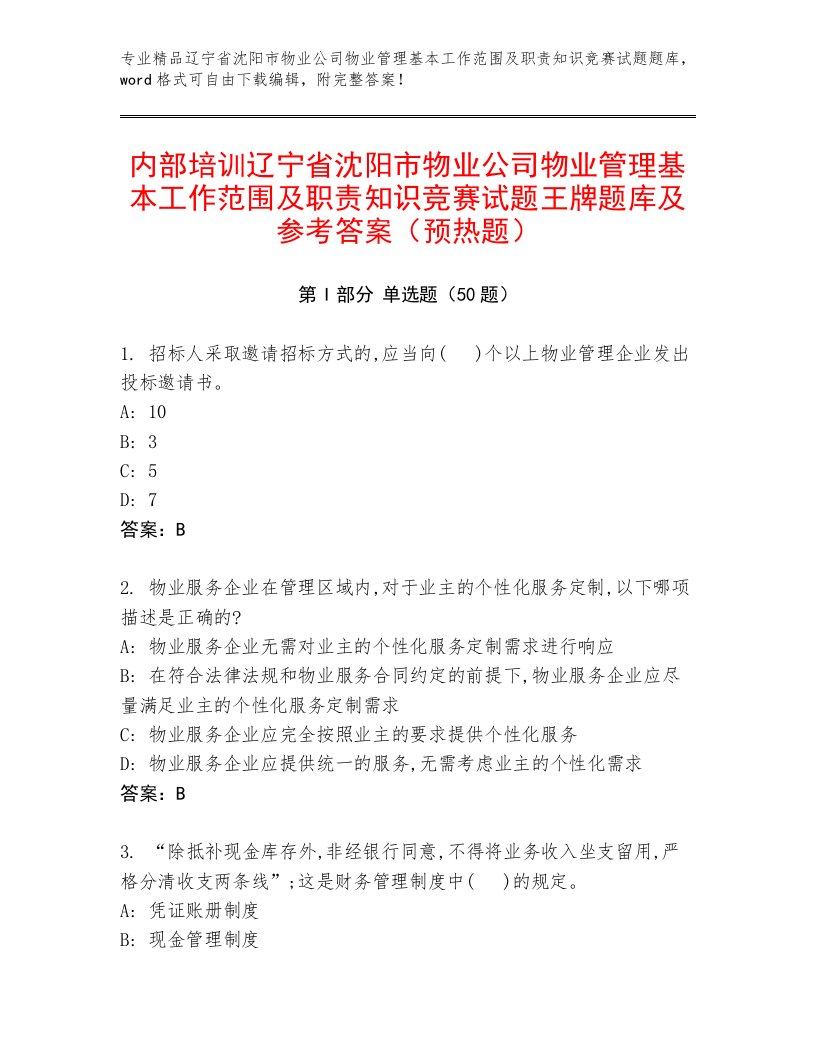 内部培训辽宁省沈阳市物业公司物业管理基本工作范围及职责知识竞赛试题王牌题库及参考答案（预热题）