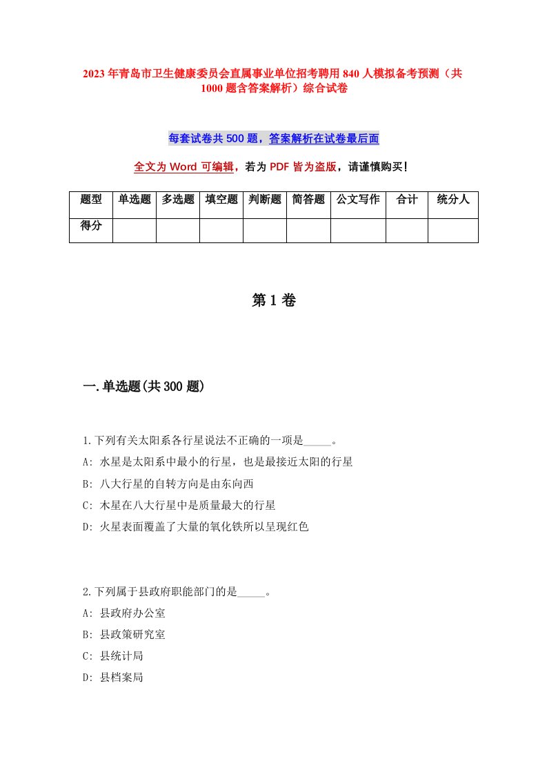 2023年青岛市卫生健康委员会直属事业单位招考聘用840人模拟备考预测共1000题含答案解析综合试卷