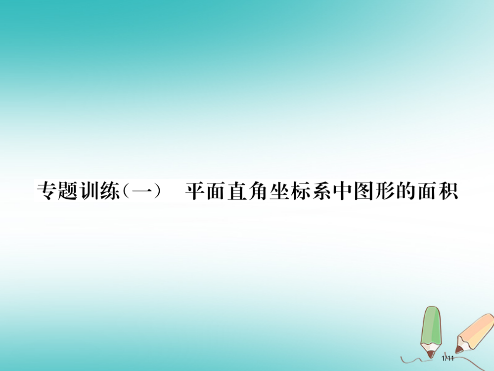 八年级数学上册专题训练平面直角坐标系中图形的面积作业全国公开课一等奖百校联赛微课赛课特等奖PPT课件