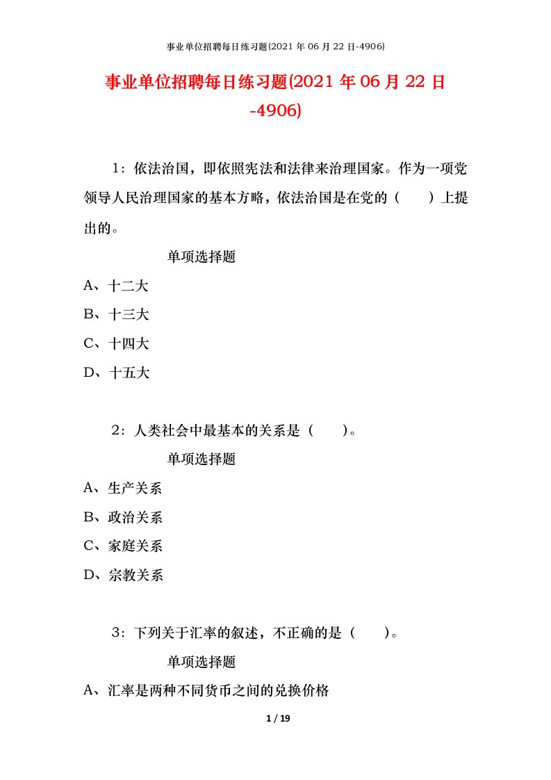 事业单位招聘每日练习题2021年06月22日-4906